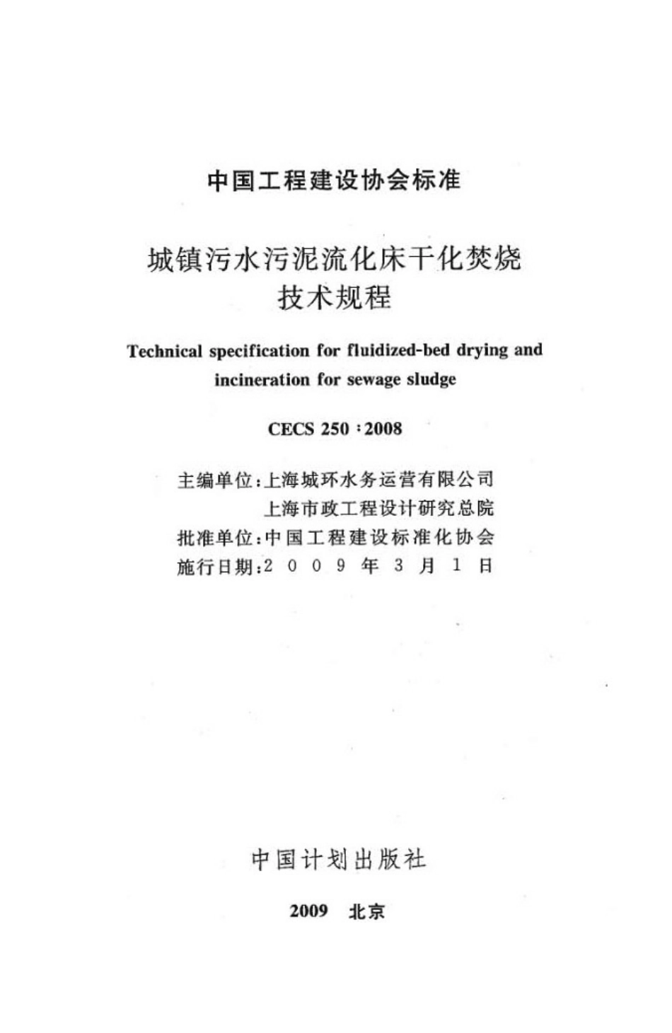 CECS250-2008 城镇污水污泥硫化床干化焚烧操作规程.pdf_第2页