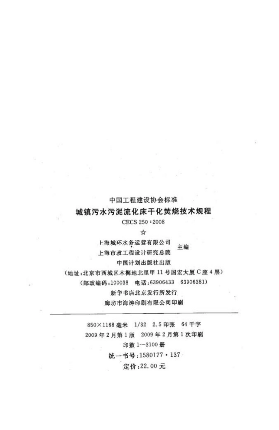 CECS250-2008 城镇污水污泥硫化床干化焚烧操作规程.pdf_第3页