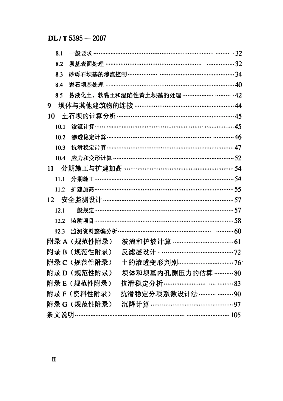 DLT5395-2007碾压式土石坝设计规范.pdf_第3页