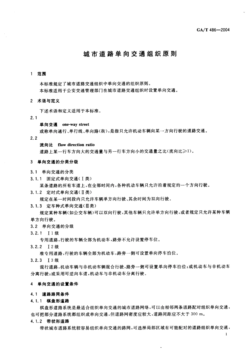 GAT486-2004 城市道路单向交通组织原则.pdf_第2页