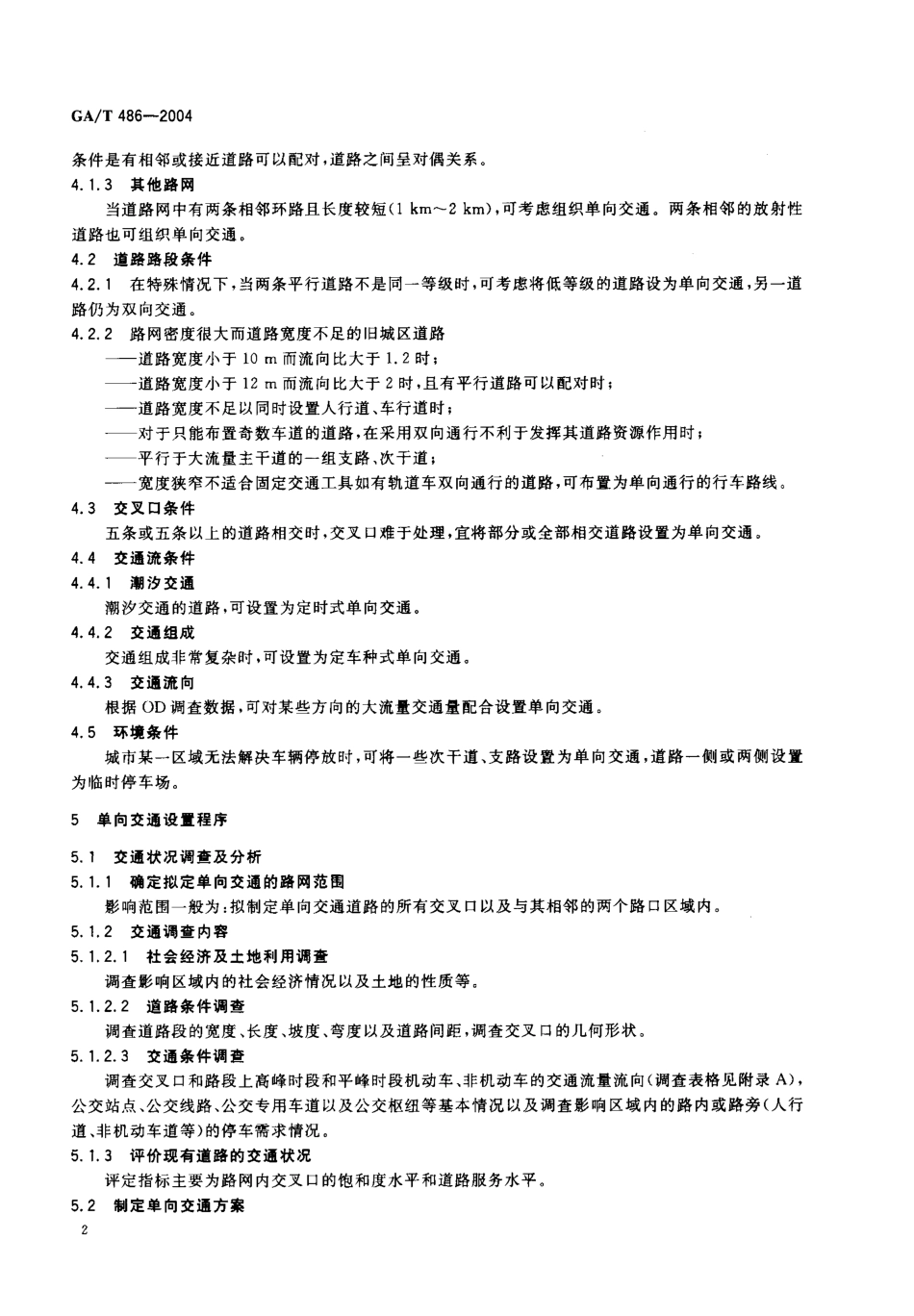 GAT486-2004 城市道路单向交通组织原则.pdf_第3页