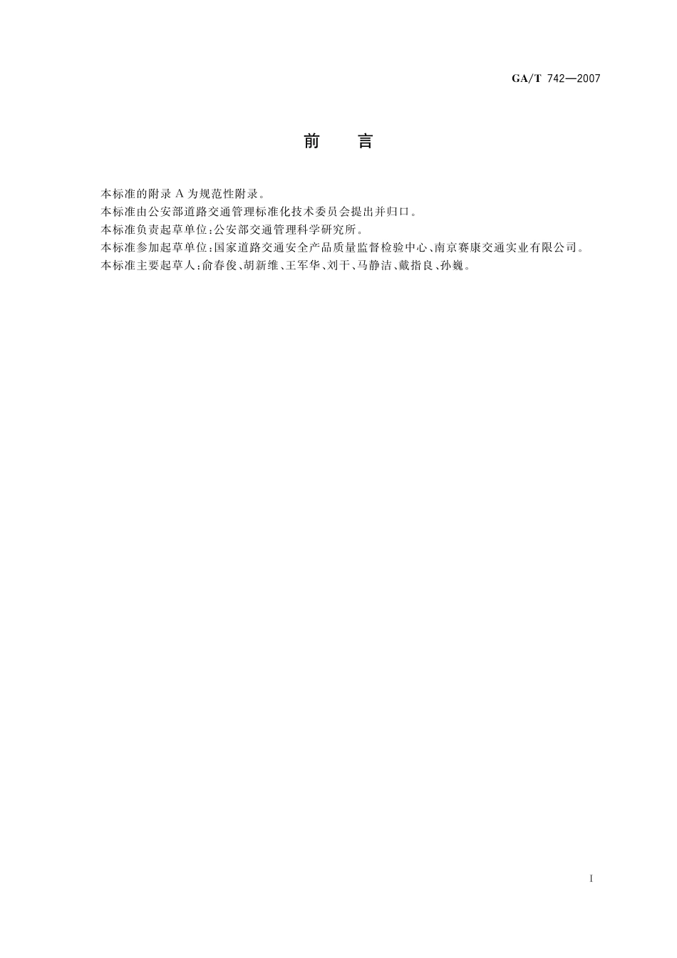 GAT742-2007 车载式道路交通信息显示屏.pdf_第3页