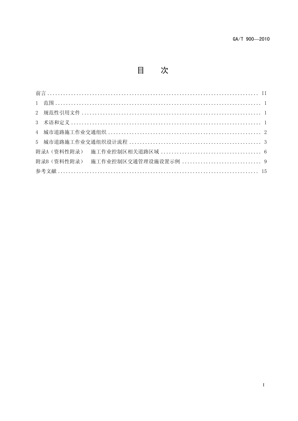 GAT900-2010 城市道路施工作业交通组织规范.pdf_第2页