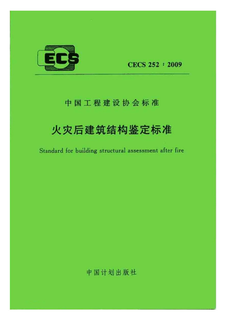 CECS252-2009 火灾后建筑结构鉴定标准.pdf_第1页