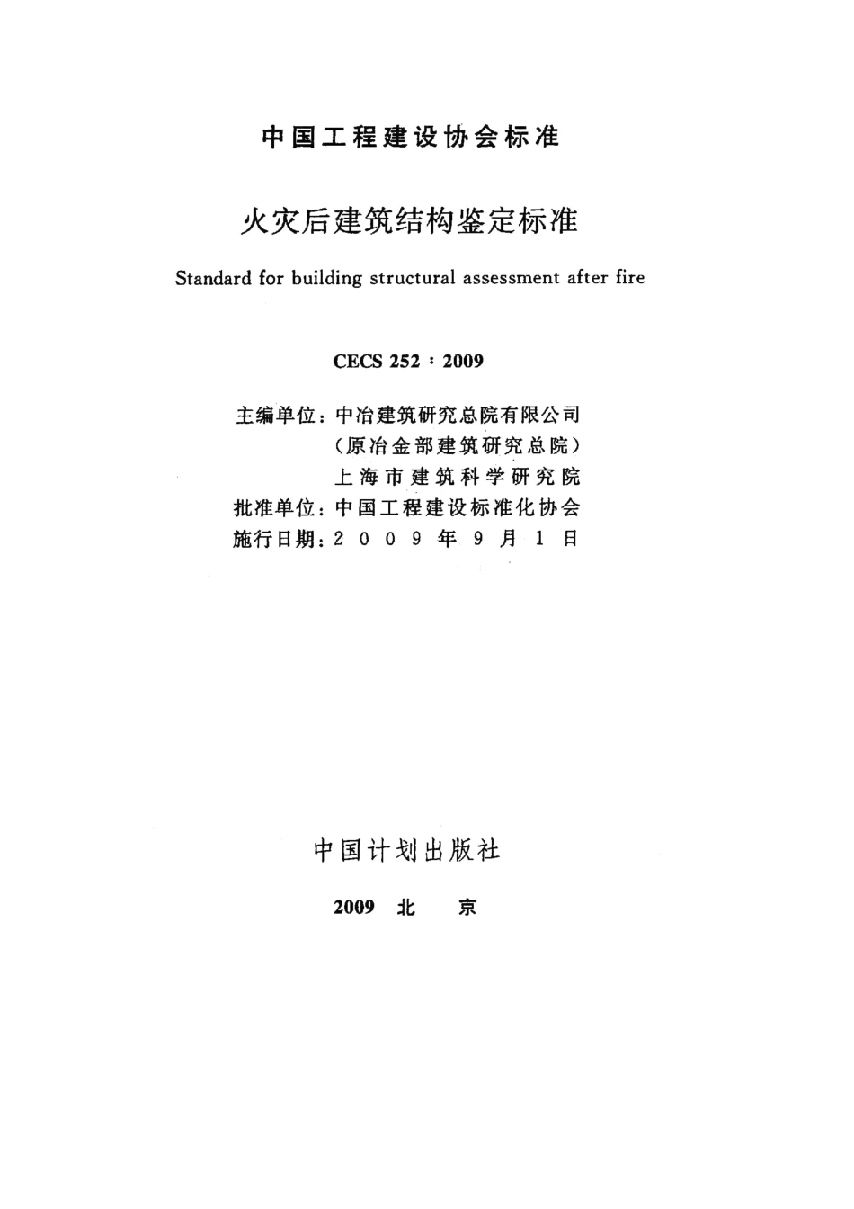 CECS252-2009 火灾后建筑结构鉴定标准.pdf_第2页