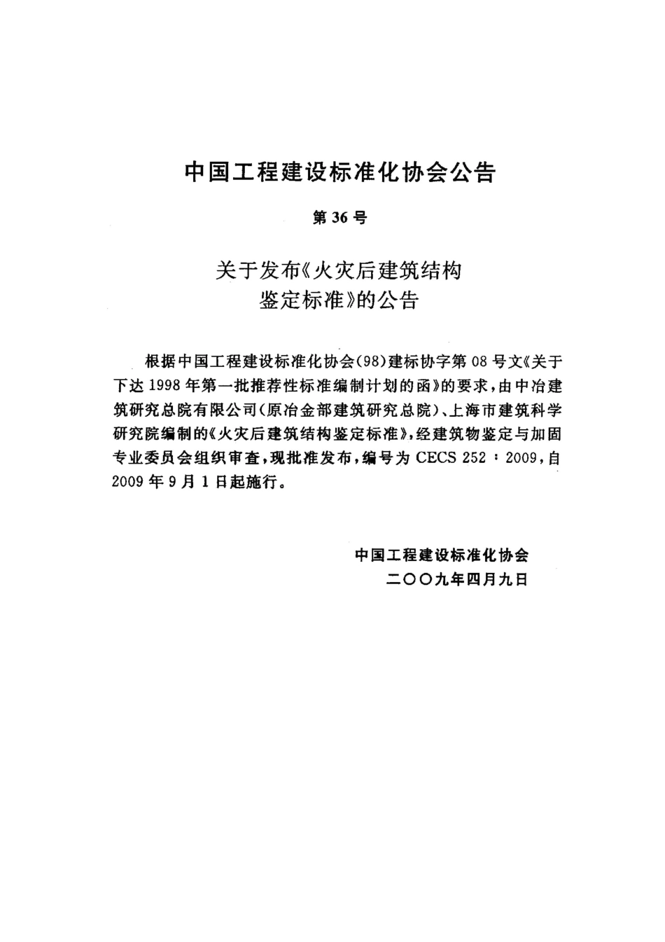 CECS252-2009 火灾后建筑结构鉴定标准.pdf_第3页