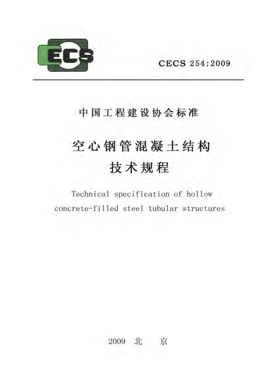 CECS254-2009 空心钢管混凝土结构技术规程.pdf_第1页