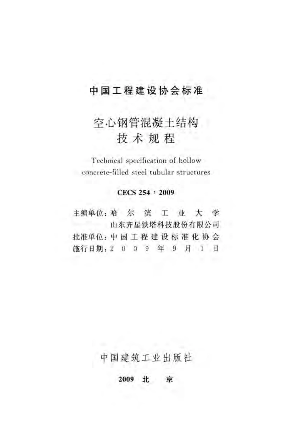 CECS254-2009 空心钢管混凝土结构技术规程.pdf_第2页