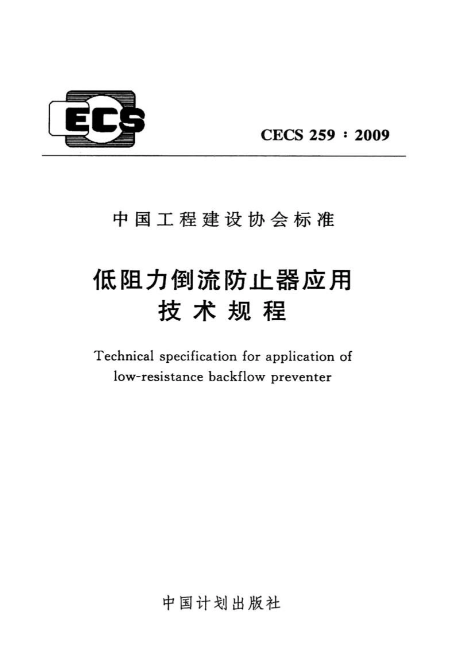 CECS259-2009 低阻力倒流防止器应用技术规程.pdf_第1页