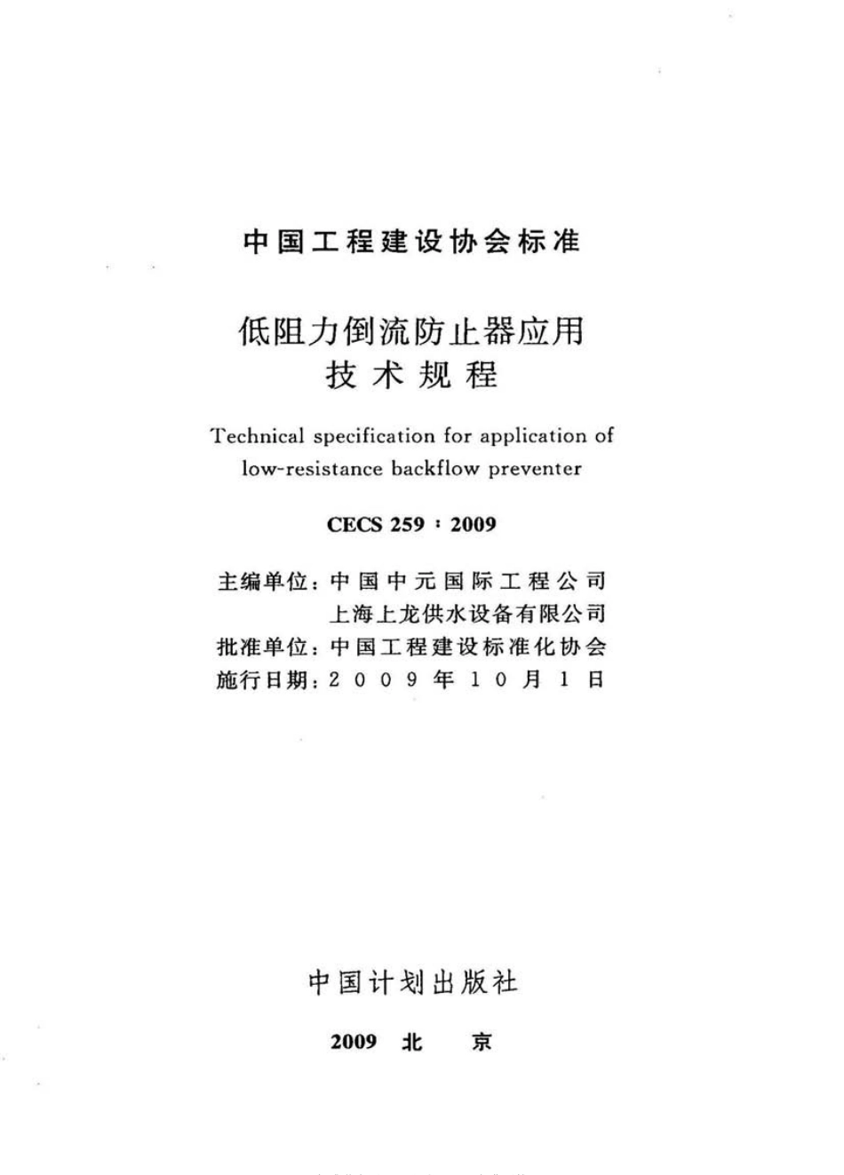 CECS259-2009 低阻力倒流防止器应用技术规程.pdf_第2页