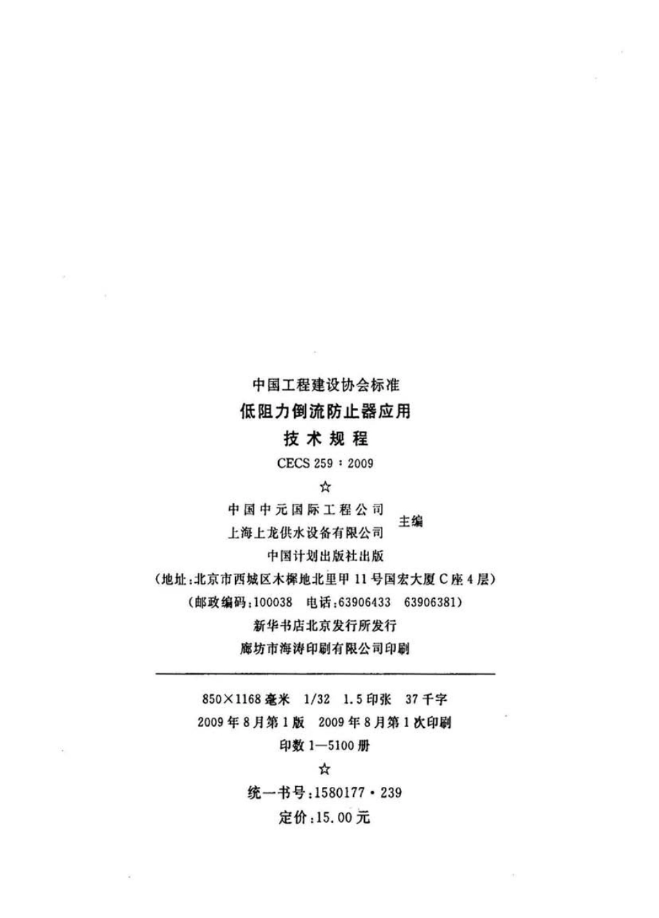 CECS259-2009 低阻力倒流防止器应用技术规程.pdf_第3页