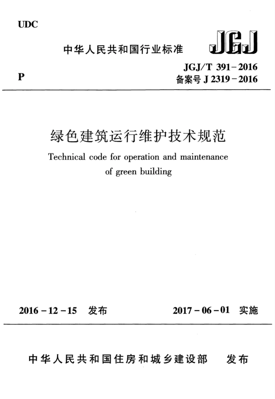 JGJT391-2016 绿色建筑运行维护技术规范.pdf_第1页