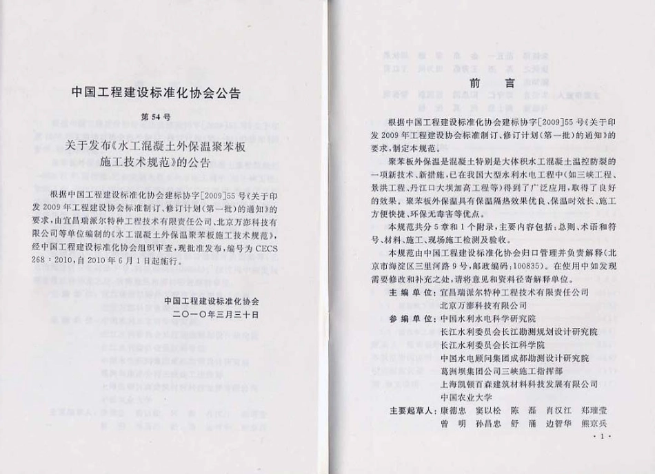 CECS268-2010 水工混凝土外保温聚苯板施工技术规范.pdf_第2页