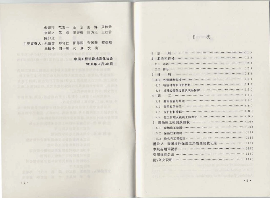 CECS268-2010 水工混凝土外保温聚苯板施工技术规范.pdf_第3页