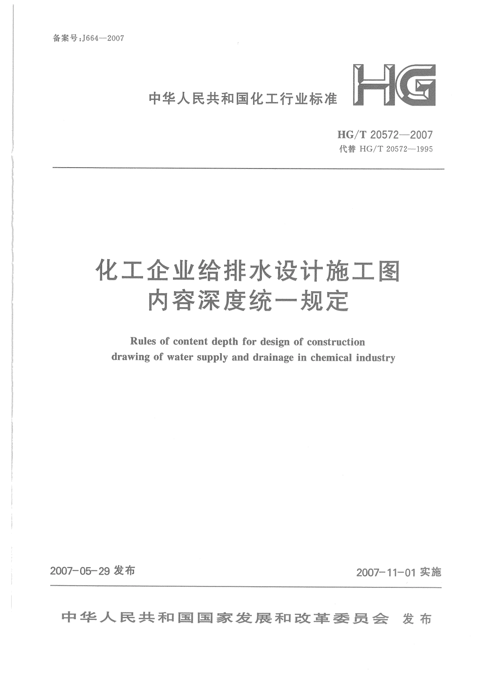 HG20572-2007 化工企业给排水设计施工图内容深度统一规定.pdf_第1页