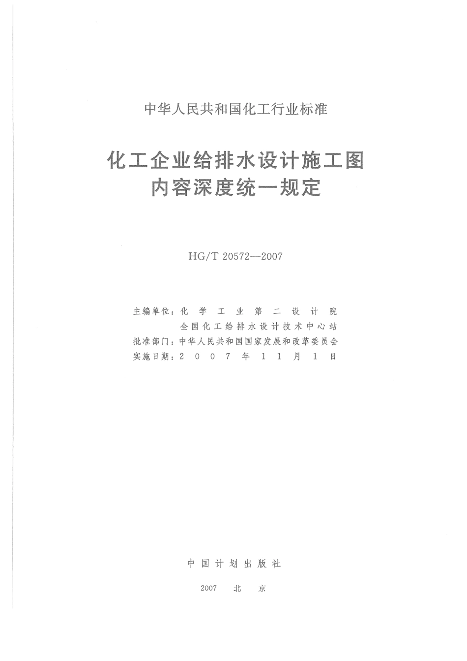 HG20572-2007 化工企业给排水设计施工图内容深度统一规定.pdf_第2页