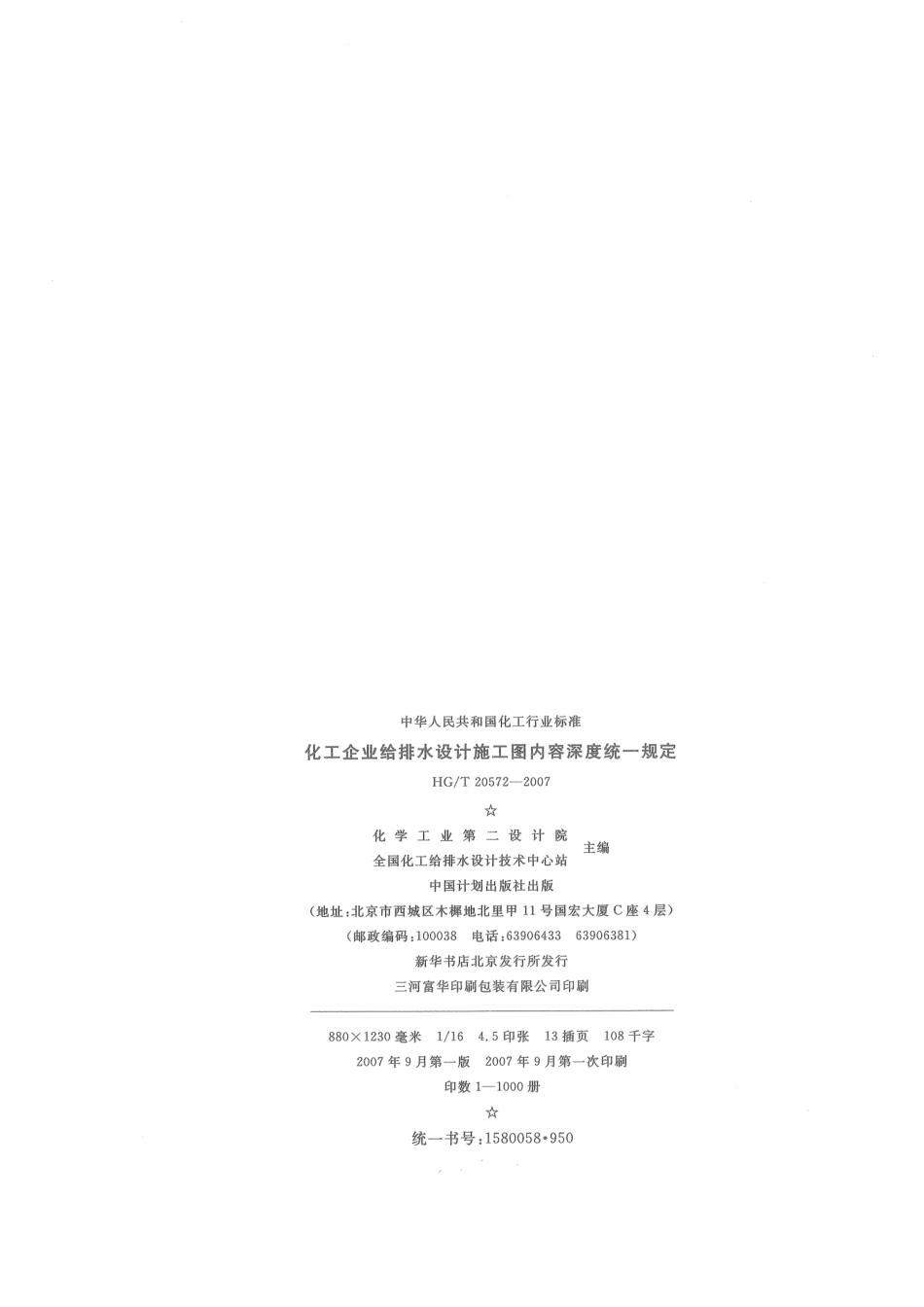 HG20572-2007 化工企业给排水设计施工图内容深度统一规定.pdf_第3页