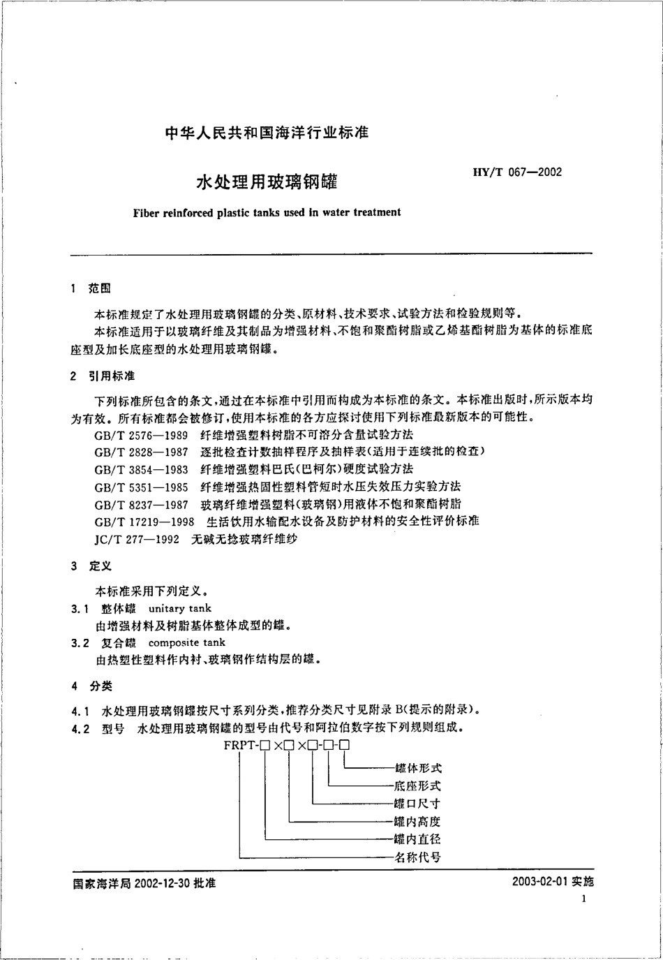 HYT67-2002 水处理用玻璃钢罐.pdf_第3页