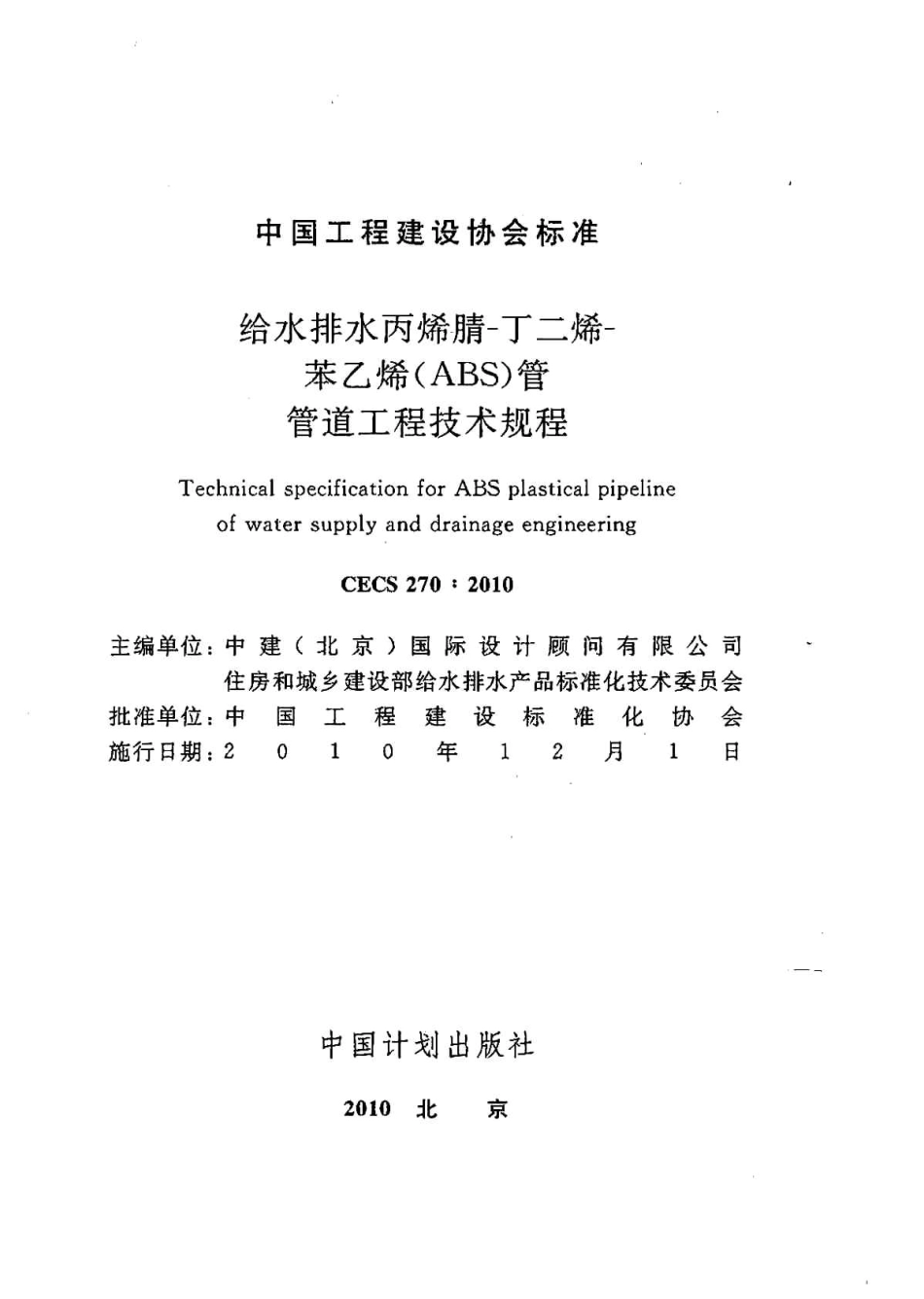 CECS270-2010 给水排水丙烯腈-丁二烯-苯乙烯(ABS)管管道工程技术规程.pdf_第2页