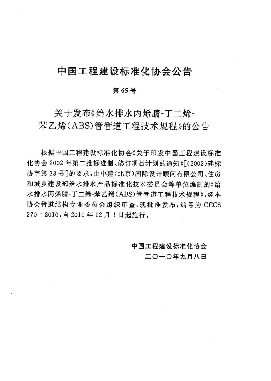 CECS270-2010 给水排水丙烯腈-丁二烯-苯乙烯(ABS)管管道工程技术规程.pdf_第3页