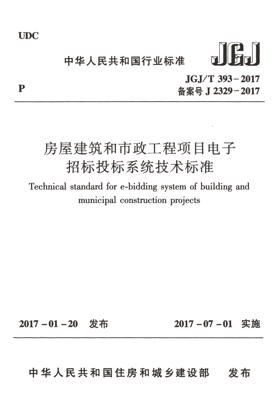 JGJT393-2017 房屋建筑和市政工程项目电子招标投标系统技术标准.pdf_第1页