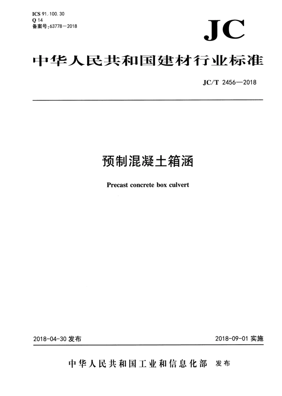 JC∕T_2456-2018_预制混凝土箱涵.pdf_第1页