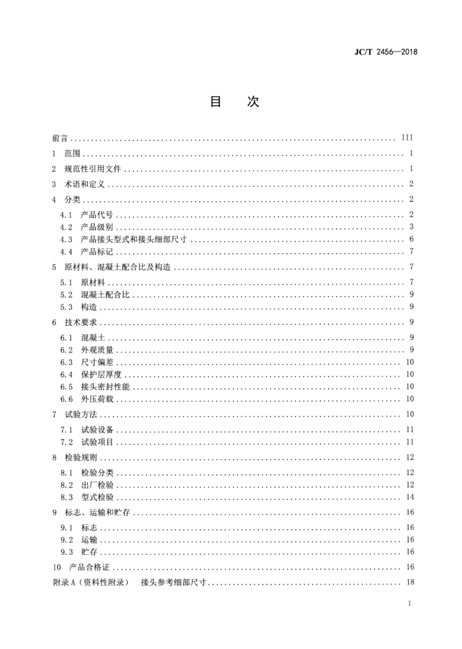 JC∕T_2456-2018_预制混凝土箱涵.pdf_第2页