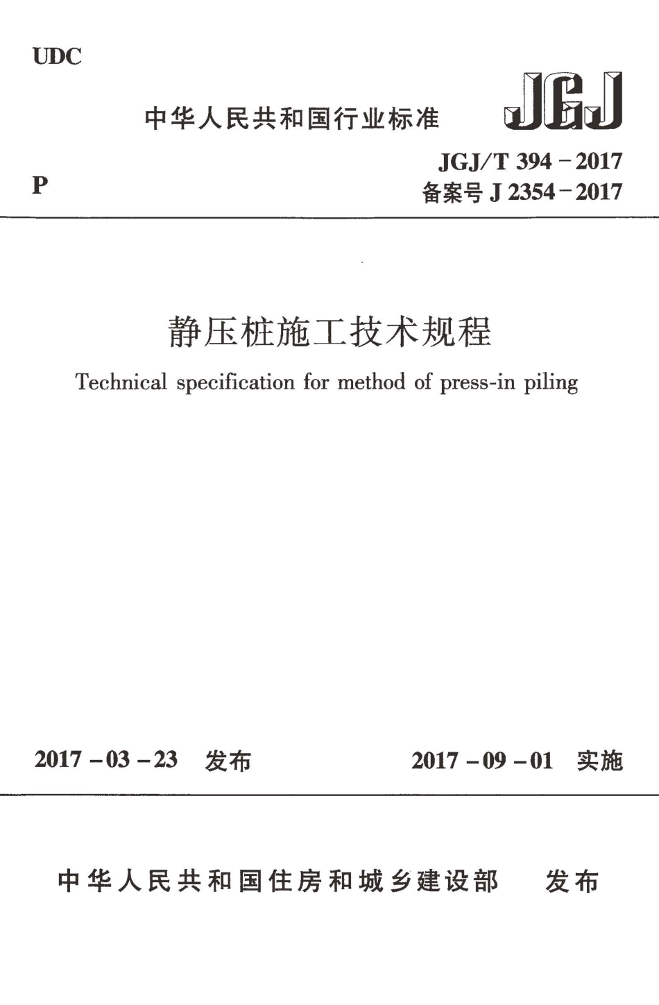 JGJT394-2017 静压桩施工技术规程.pdf_第1页