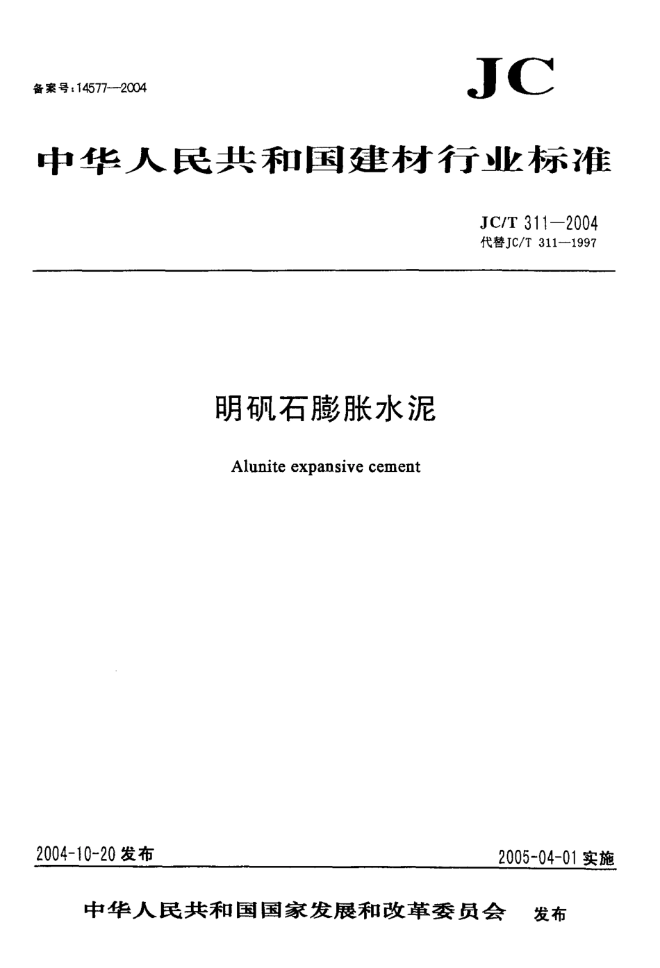 JC311-2004 明矾石膨胀水泥.pdf_第1页