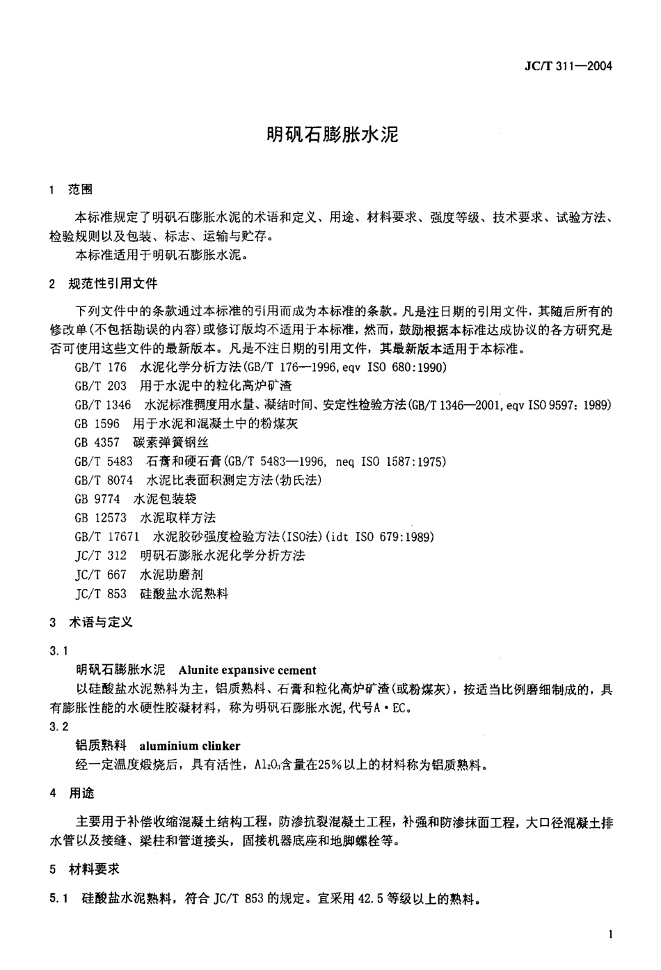 JC311-2004 明矾石膨胀水泥.pdf_第3页