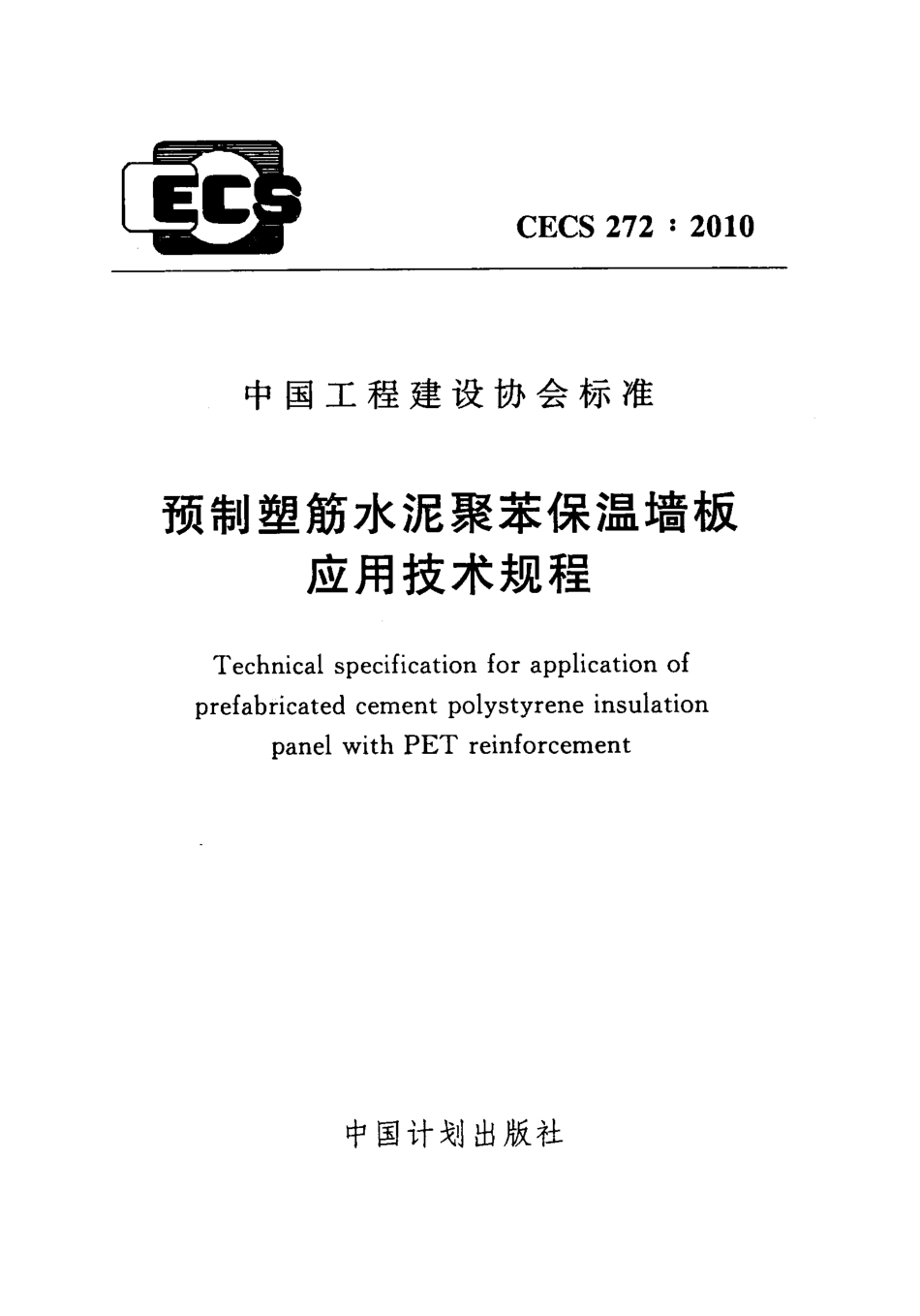 CECS272-2010 预制塑筋水泥聚苯保温墙板应用技术规程.pdf_第1页