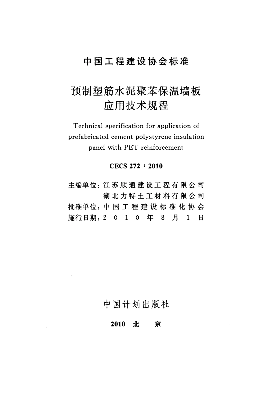 CECS272-2010 预制塑筋水泥聚苯保温墙板应用技术规程.pdf_第2页