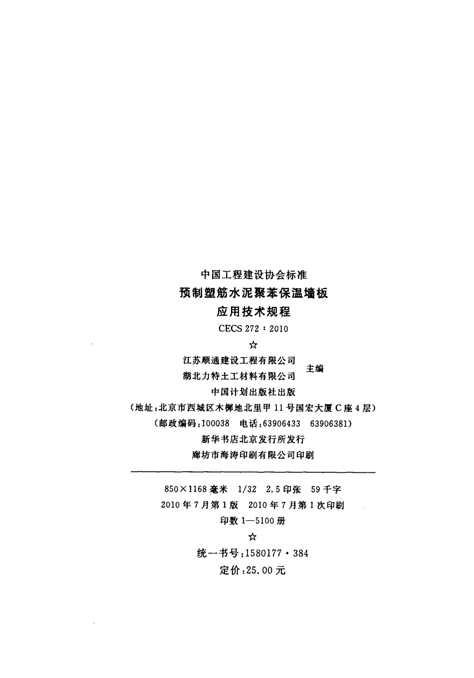 CECS272-2010 预制塑筋水泥聚苯保温墙板应用技术规程.pdf_第3页