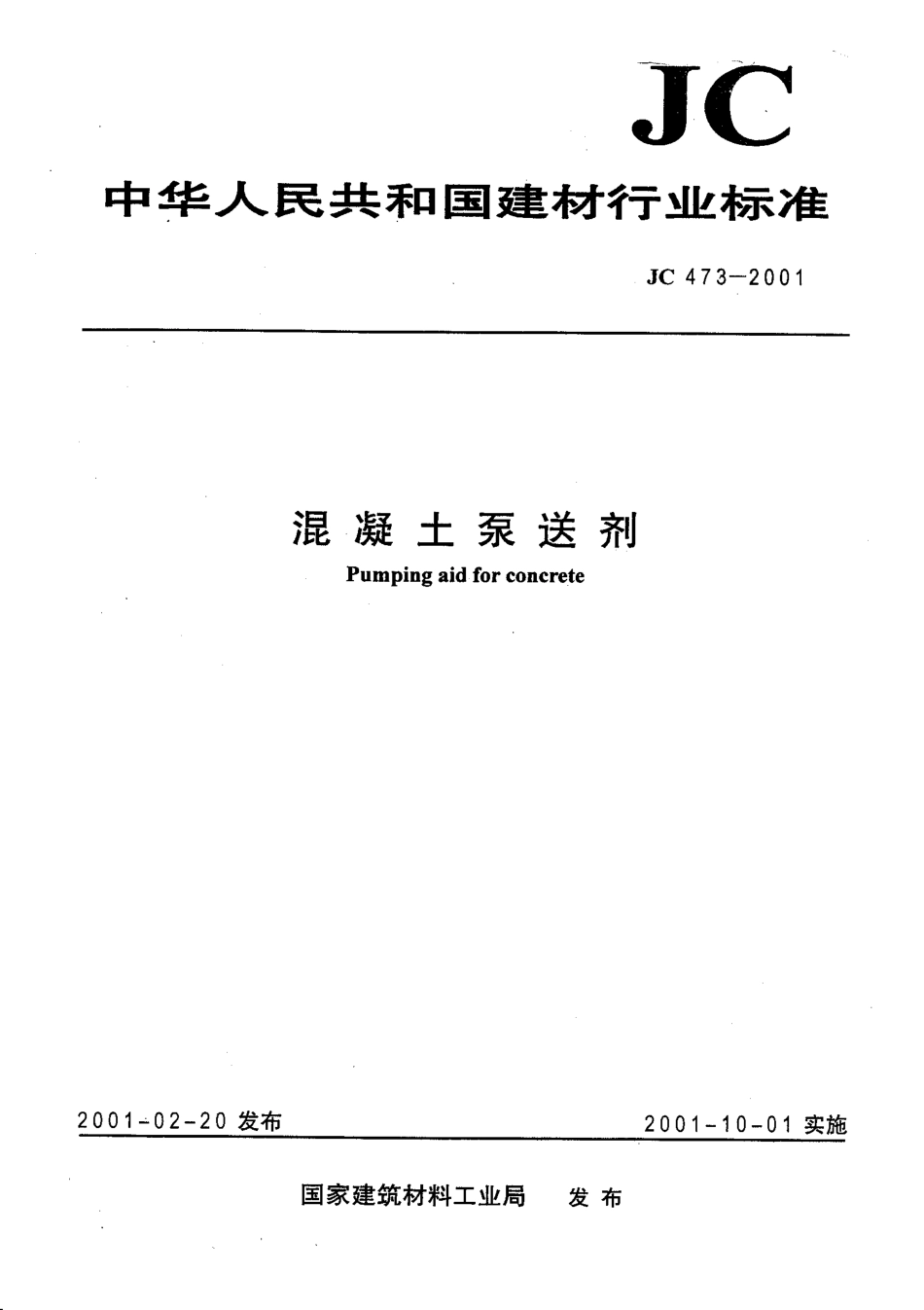 JC473-2001 混凝土泵送剂.pdf_第1页