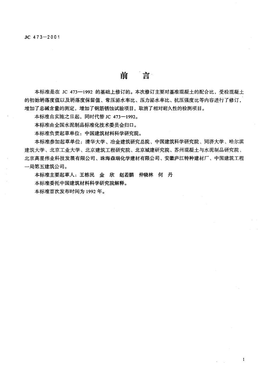 JC473-2001 混凝土泵送剂.pdf_第2页