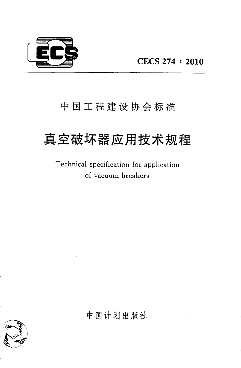 CECS274-2010 真空破坏器应用技术规程.pdf_第1页