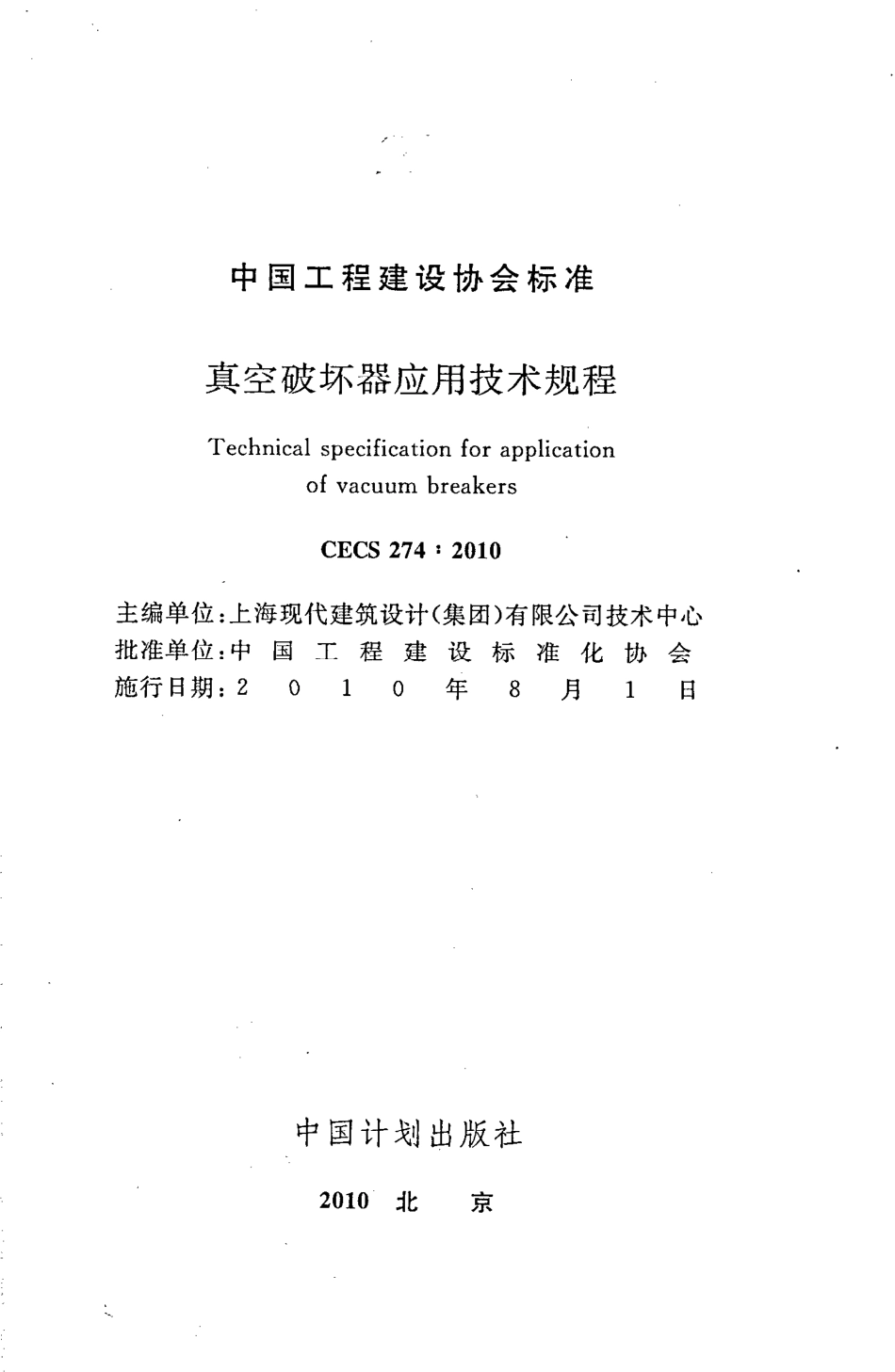 CECS274-2010 真空破坏器应用技术规程.pdf_第2页