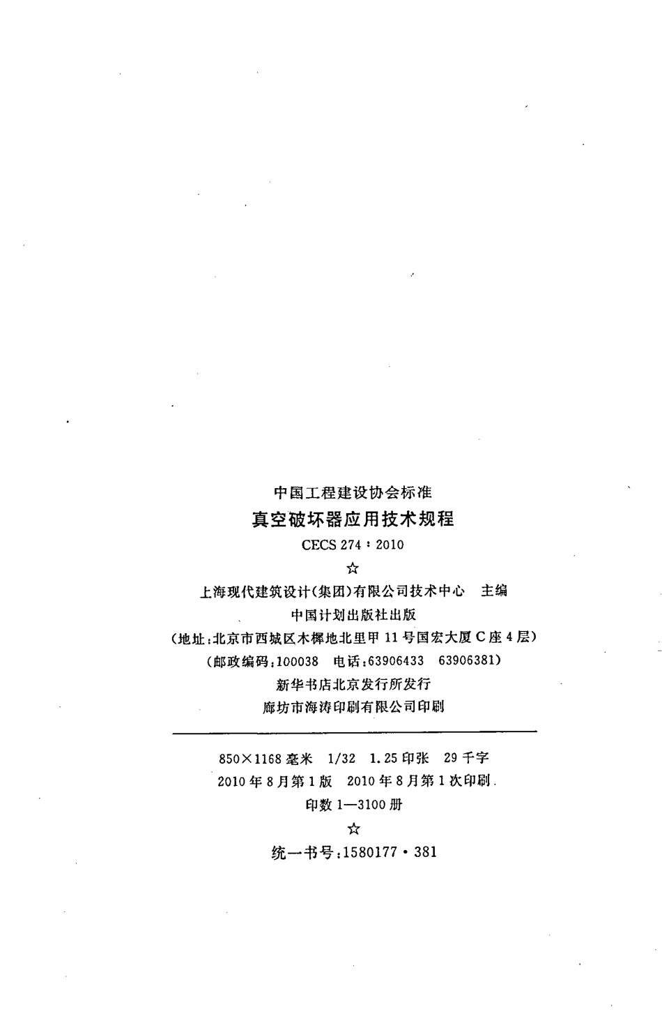 CECS274-2010 真空破坏器应用技术规程.pdf_第3页