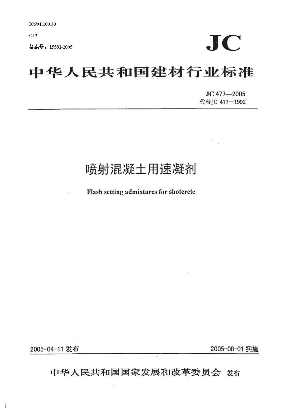 JC477-2005 喷射混凝土用速凝剂.pdf_第1页