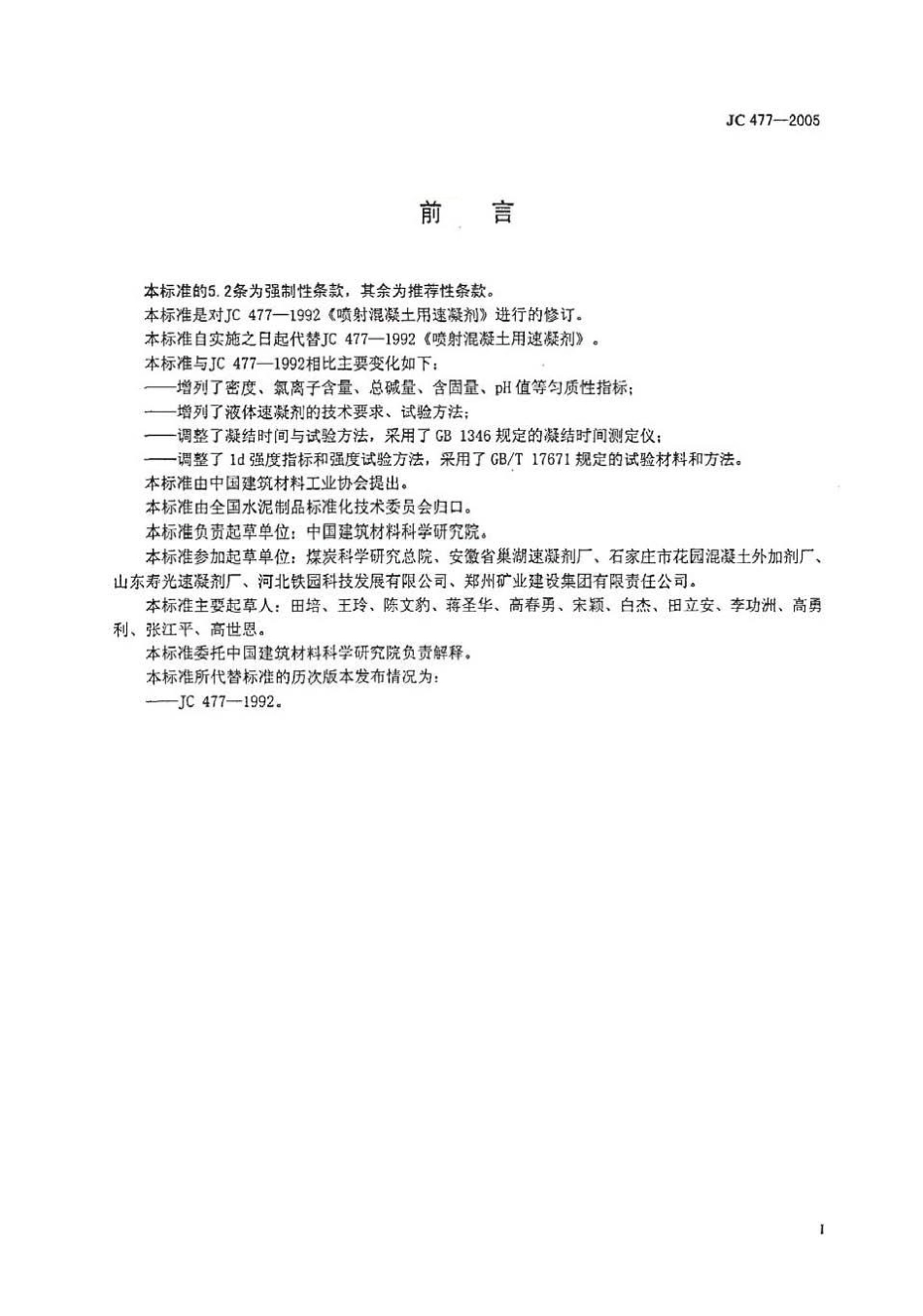 JC477-2005 喷射混凝土用速凝剂.pdf_第2页