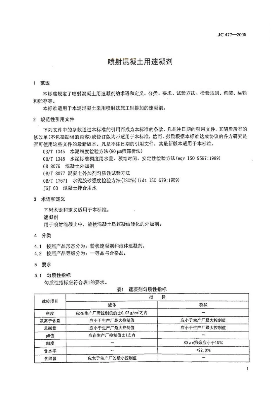 JC477-2005 喷射混凝土用速凝剂.pdf_第3页