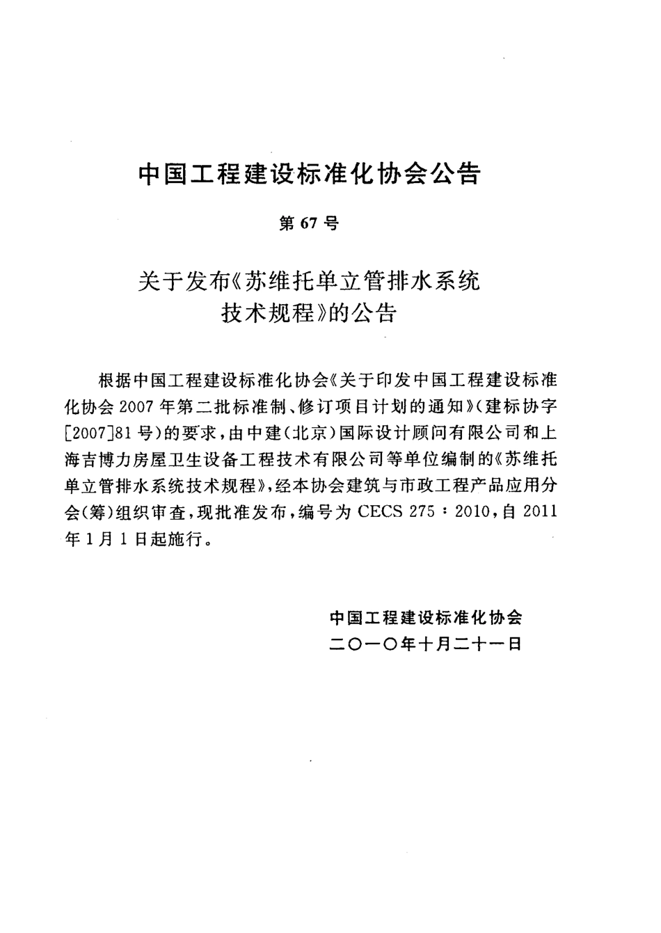 CECS275-2010 苏维托单立管排水系统技术规程.pdf_第3页