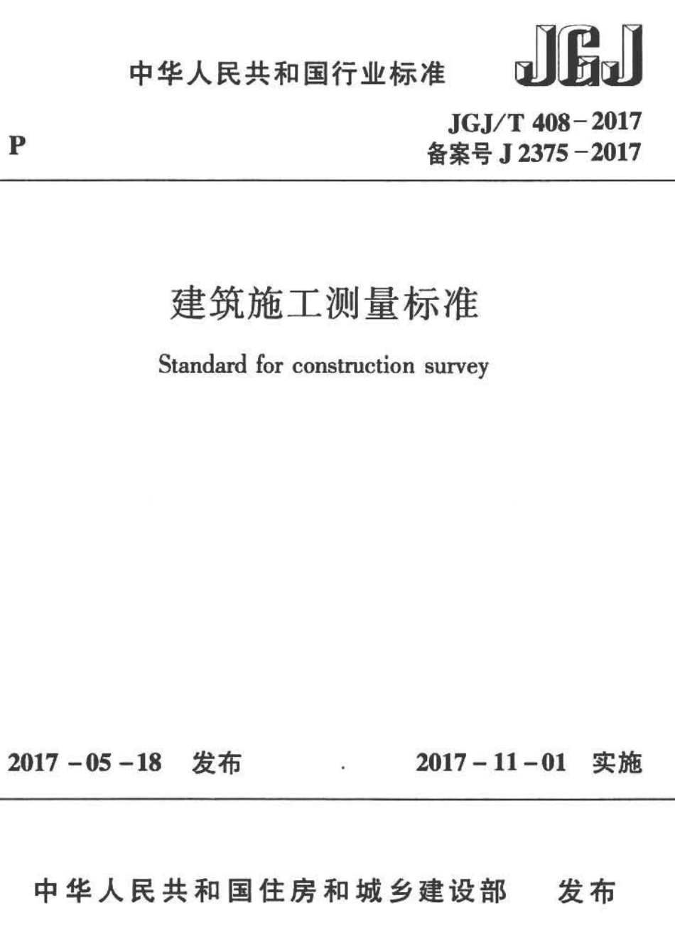 JGJT408-2017 建筑施工测量标准.pdf_第1页