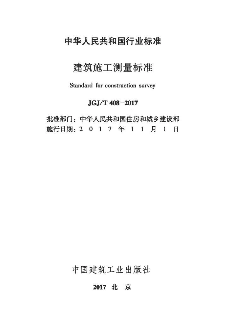 JGJT408-2017 建筑施工测量标准.pdf_第2页