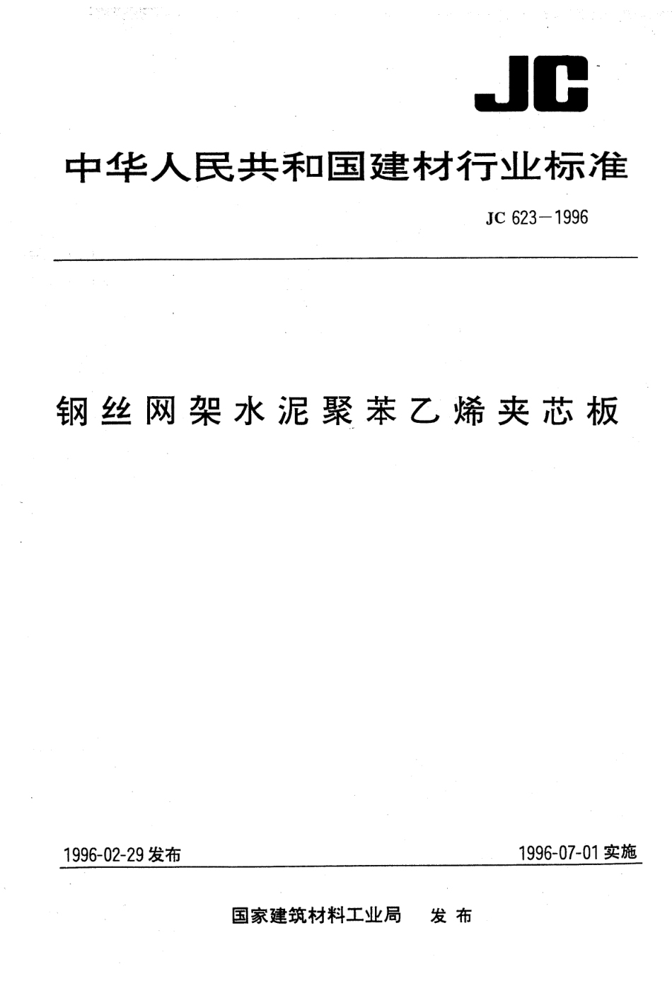 JC623-1996 钢丝网架水泥聚苯乙烯夹芯板.pdf_第1页