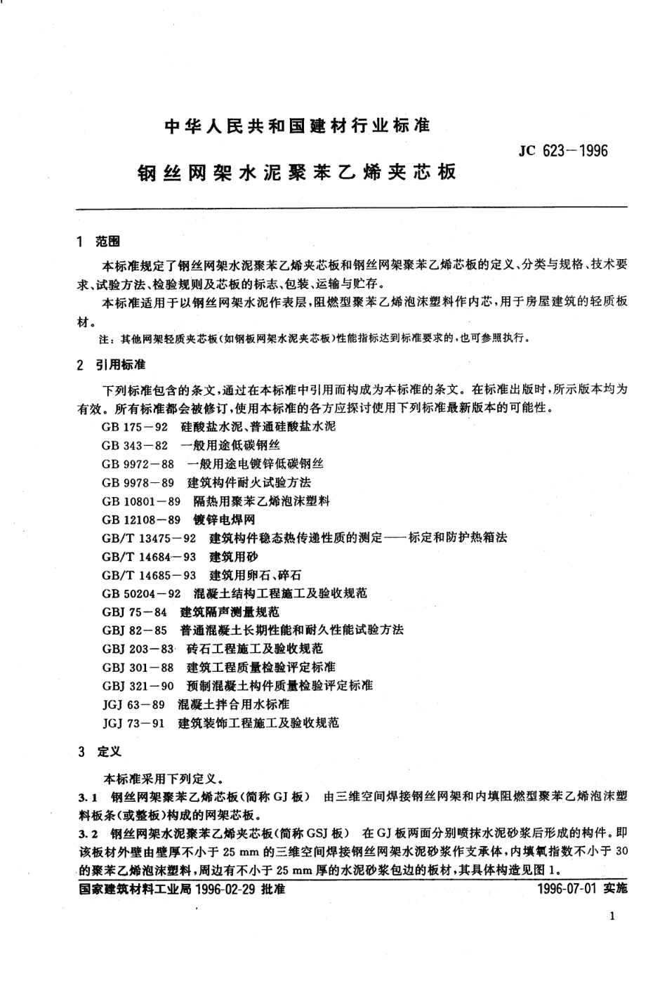 JC623-1996 钢丝网架水泥聚苯乙烯夹芯板.pdf_第3页