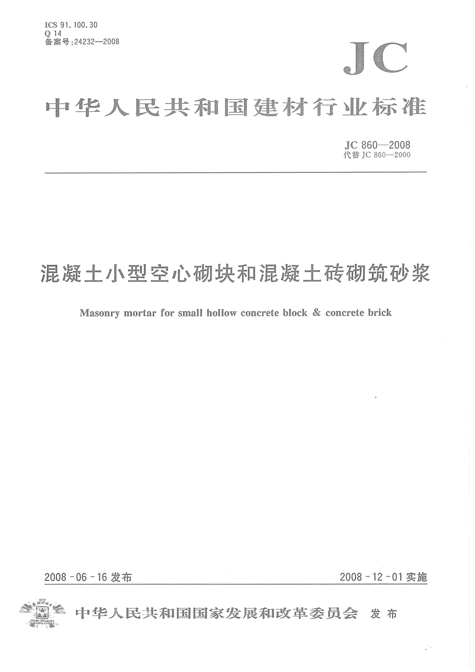 JC860-2008 混凝土小型空心砌块和混凝土砖砌筑砂浆.pdf_第1页