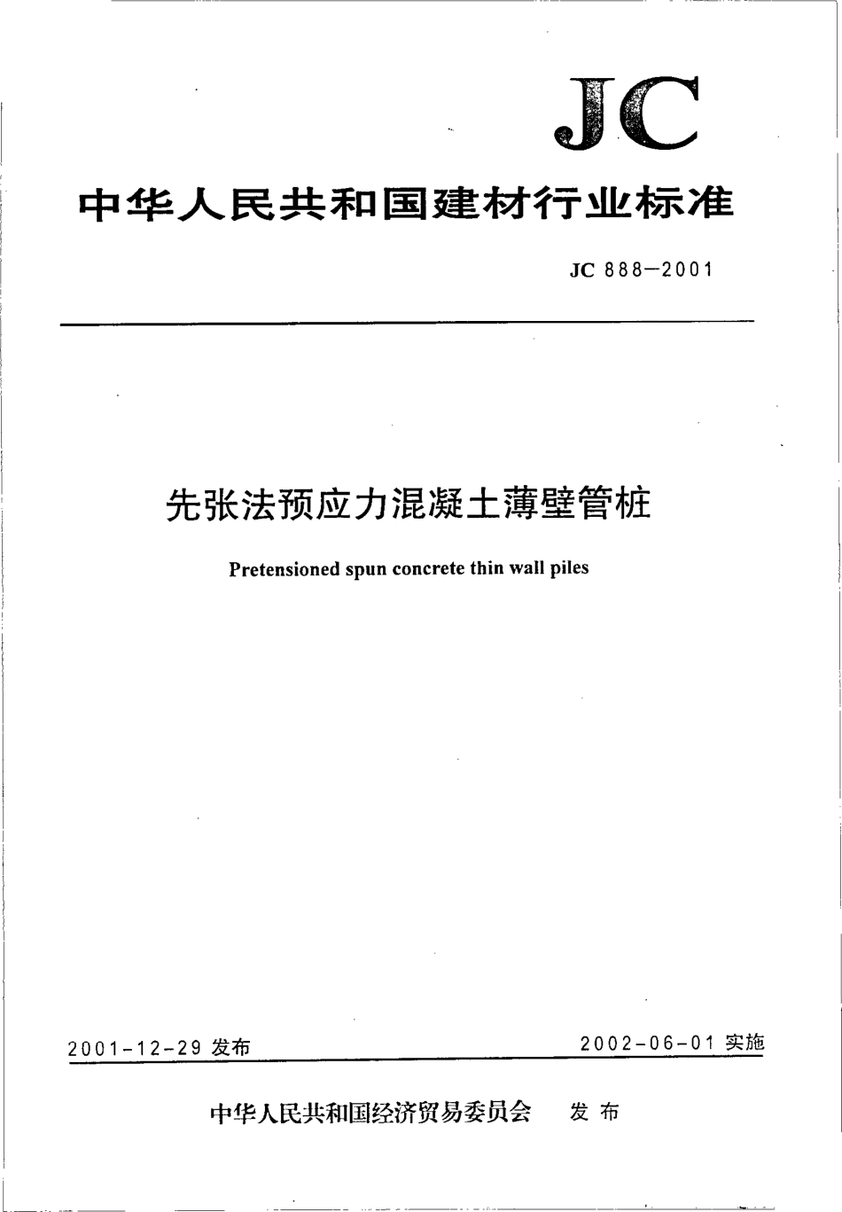 JC888-2001 先张法预应力混凝土薄壁管桩.pdf_第1页