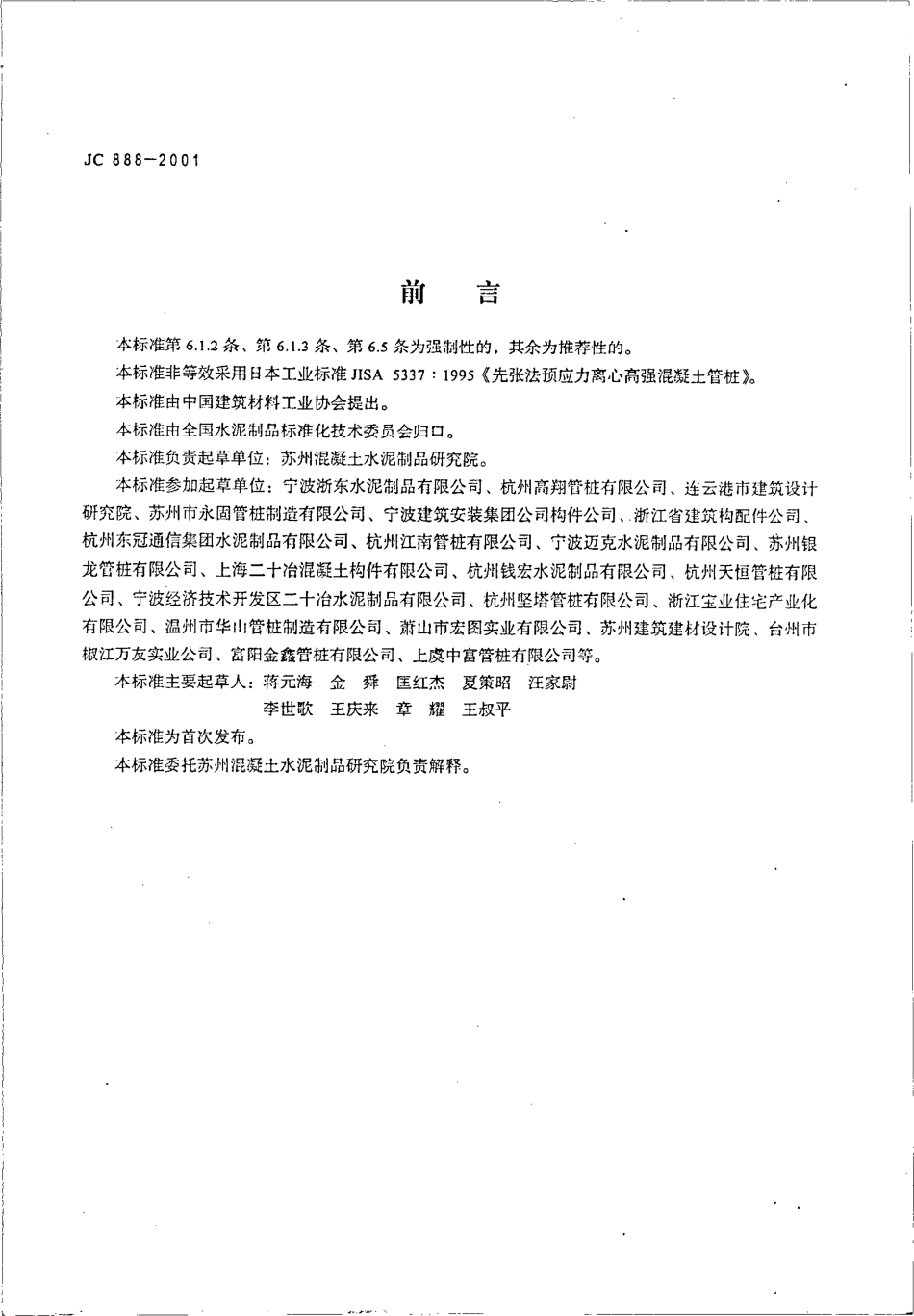 JC888-2001 先张法预应力混凝土薄壁管桩.pdf_第3页