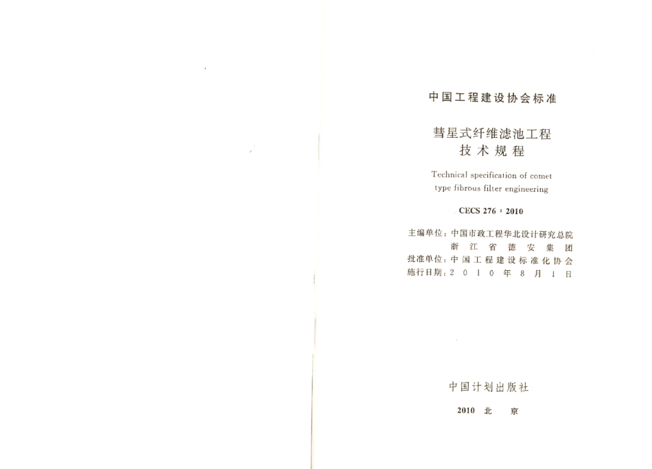 CECS276-2010 彗星式纤维滤池技术规程.pdf_第1页